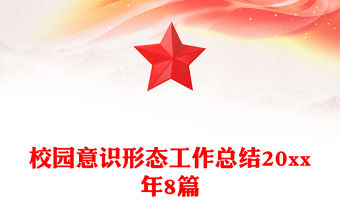 校園意識形態工作總結20xx年8篇