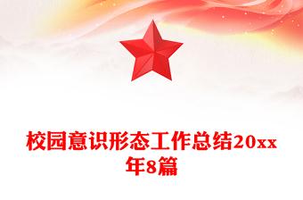 校園意識(shí)形態(tài)工作總結(jié)20xx年8篇