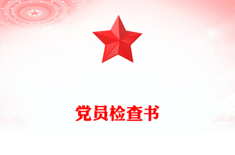 黨員檢查書