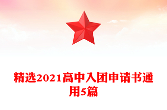 精選2021高中入團申請書通用5篇