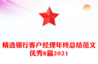 精選銀行客戶(hù)經(jīng)理年終總結(jié)范文優(yōu)秀8篇2021