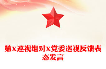 第X巡視組對X黨委巡視反饋表態發言