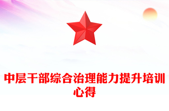中層干部綜合治理能力提升培訓(xùn)心得