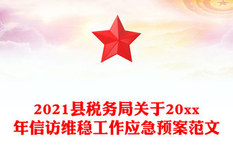 2021縣稅務(wù)局關(guān)于20xx年信訪維穩(wěn)工作應急預案范文