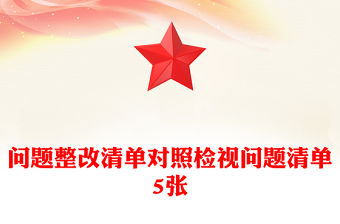 問題整改清單對照檢視問題清單5張