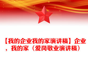 【我的企業我的家演講稿】企業，我的家（愛崗敬業演講稿）