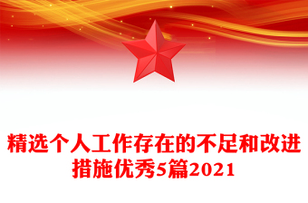 精選個人工作存在的不足和改進(jìn)措施優(yōu)秀5篇2021