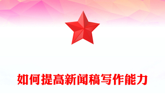 如何提高新聞稿寫作能力
