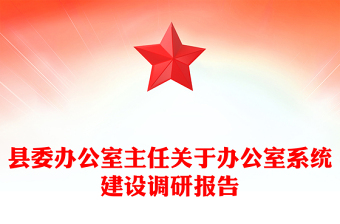 縣委辦公室主任關(guān)于辦公室系統(tǒng)建設(shè)調(diào)研報(bào)告