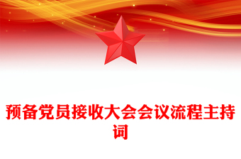 預(yù)備黨員接收大會(huì)會(huì)議流程主持詞