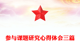 參與課題研究心得體會(huì)三篇