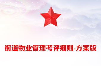 街道物業(yè)管理考評細(xì)則-方案版