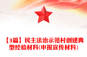 【3篇】民主法治示范村創(chuàng)建典型經(jīng)驗材料(申報宣傳材料)