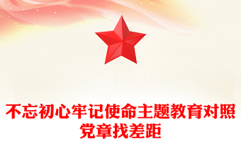 不忘初心牢記使命主題教育對照黨章找差距