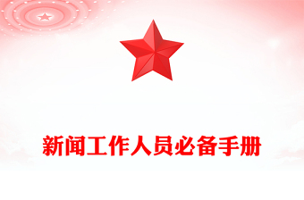 新聞工作人員必備手冊(cè)