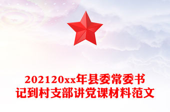 202120xx年縣委常委書記到村支部講黨課材料范文