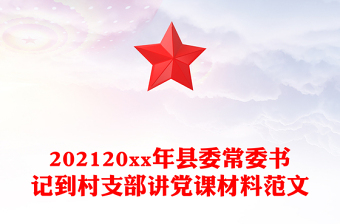 202120xx年縣委常委書記到村支部講黨課材料范文