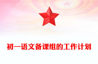初一語文備課組的工作計劃