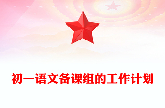 初一語文備課組的工作計劃