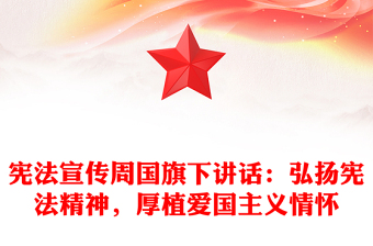 憲法宣傳周國旗下講話：弘揚憲法精神，厚植愛國主義情懷