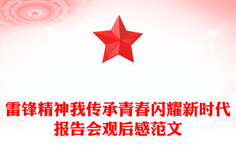 雷鋒精神我傳承青春閃耀新時代報告會觀后感范文