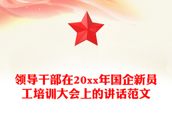 領(lǐng)導(dǎo)干部在20xx年國企新員工培訓(xùn)大會(huì)上的講話范文