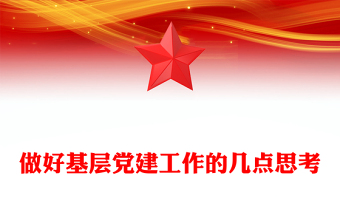 做好基層黨建工作的幾點(diǎn)思考