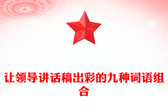 讓領(lǐng)導(dǎo)講話稿出彩的九種詞語(yǔ)組合