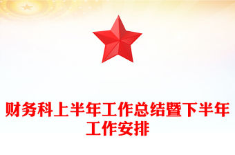 財務科上半年工作總結暨下半年工作安排