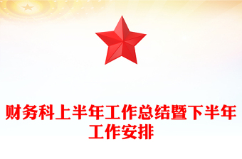 財(cái)務(wù)科上半年工作總結(jié)暨下半年工作安排