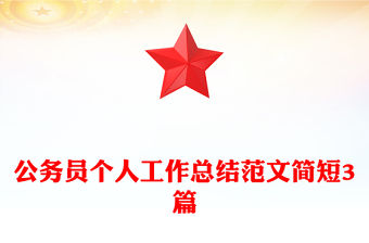 公務員個人工作總結范文簡短3篇