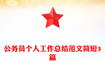 公務員個人工作總結(jié)范文簡短3篇 公務員個人工作總結(jié)范文簡短3篇