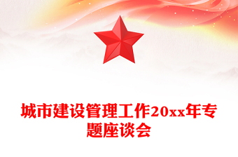 城市建設(shè)管理工作20xx年專(zhuān)題座談會(huì)