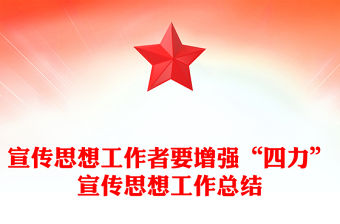 宣傳思想工作者要增強“四力”宣傳思想工作總結