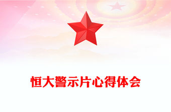 恒大警示片心得體會