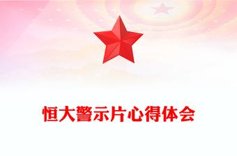 恒大警示片心得體會(huì)
