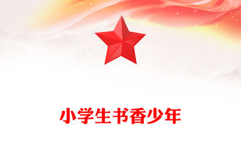 小學(xué)生書(shū)香少年