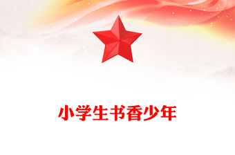 小學生書香少年