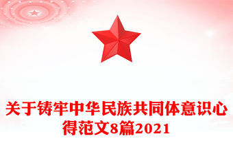 關于鑄牢中華民族共同體意識心得范文8篇2021