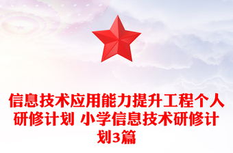 信息技術(shù)應(yīng)用能力提升工程個人研修計劃 小學(xué)信息技術(shù)研修計劃3篇