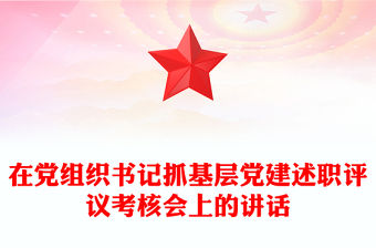 在黨組織書記抓基層黨建述職評議考核會上的講話