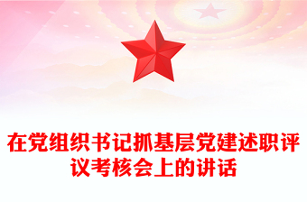 在黨組織書記抓基層黨建述職評議考核會上的講話