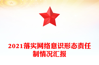2021落實(shí)網(wǎng)絡(luò)意識形態(tài)責(zé)任制情況匯報