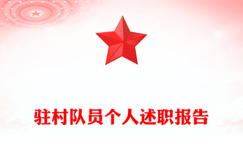 駐村隊(duì)員個人述職報(bào)告