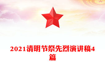 2021清明節祭先烈演講稿4篇