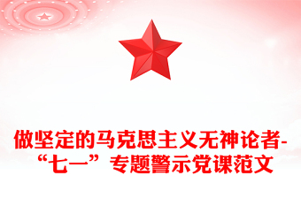 做堅(jiān)定的馬克思主義無神論者-“七一”專題警示黨課范文