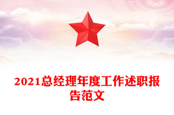 2021總經理年度工作述職報告范文