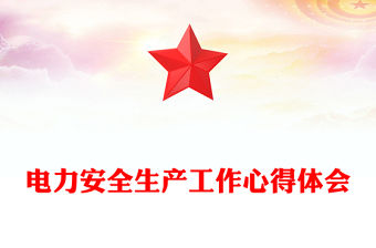電力安全生產工作心得體會