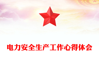 電力安全生產(chǎn)工作心得體會
