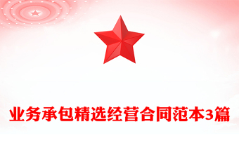 業(yè)務(wù)承包精選經(jīng)營合同范本3篇